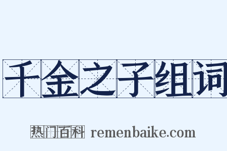 千金之子组词是什么意思的图片